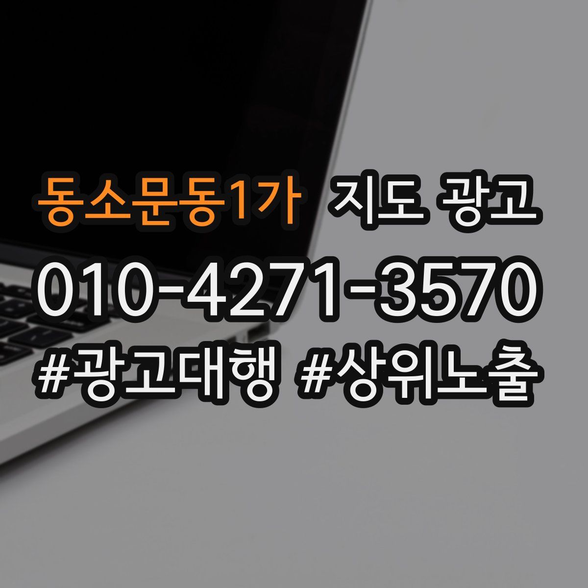 동소문동1가 지도 광고