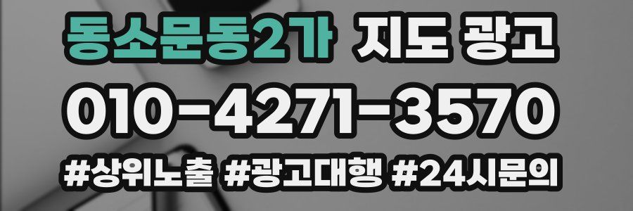 동소문동2가 지도 광고
