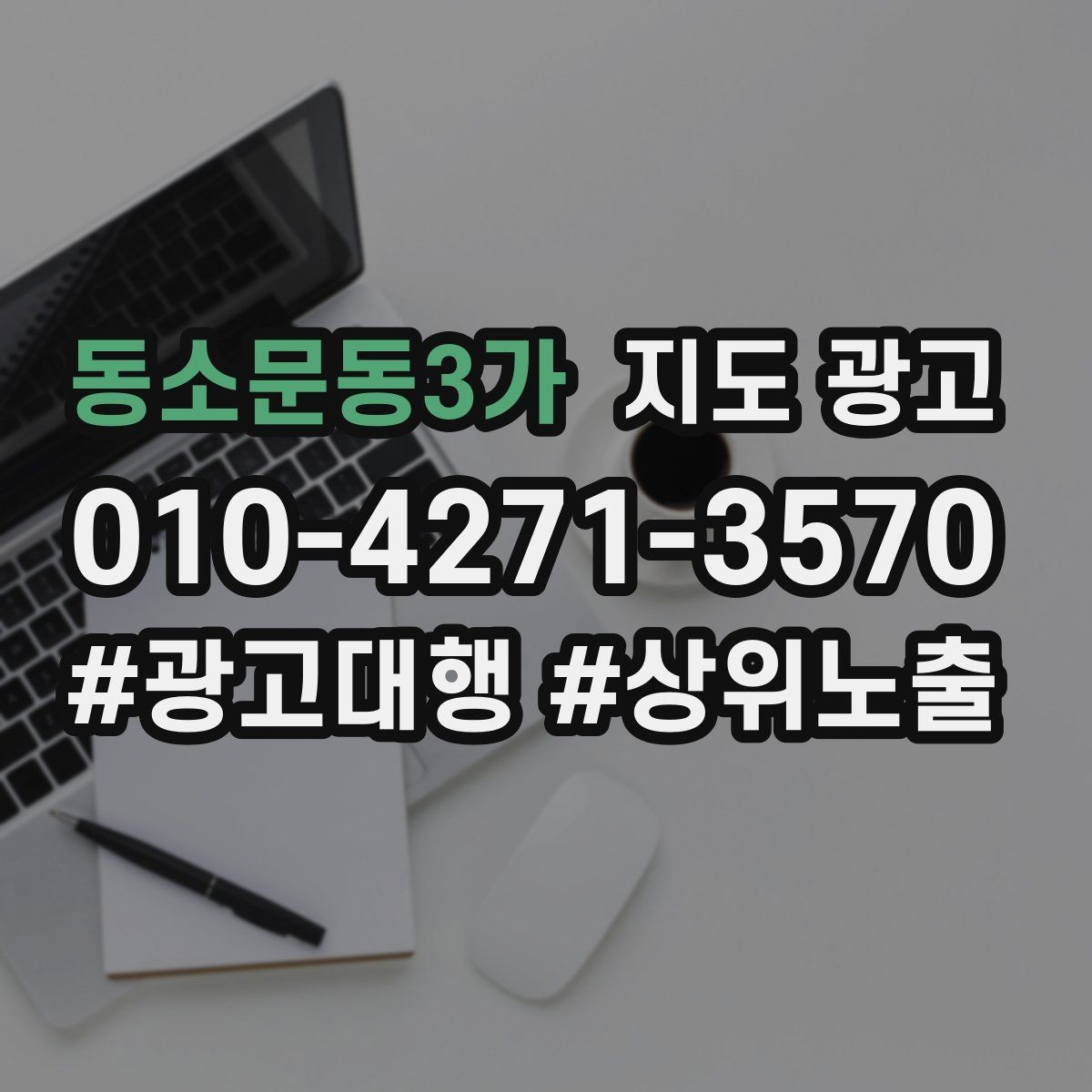 동소문동3가 지도 광고 잘 되는 매장들의 사진 구성 공통점