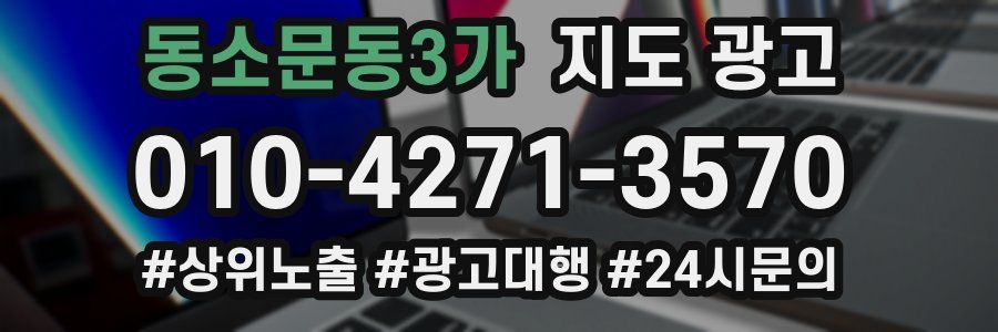동소문동3가 지도 광고