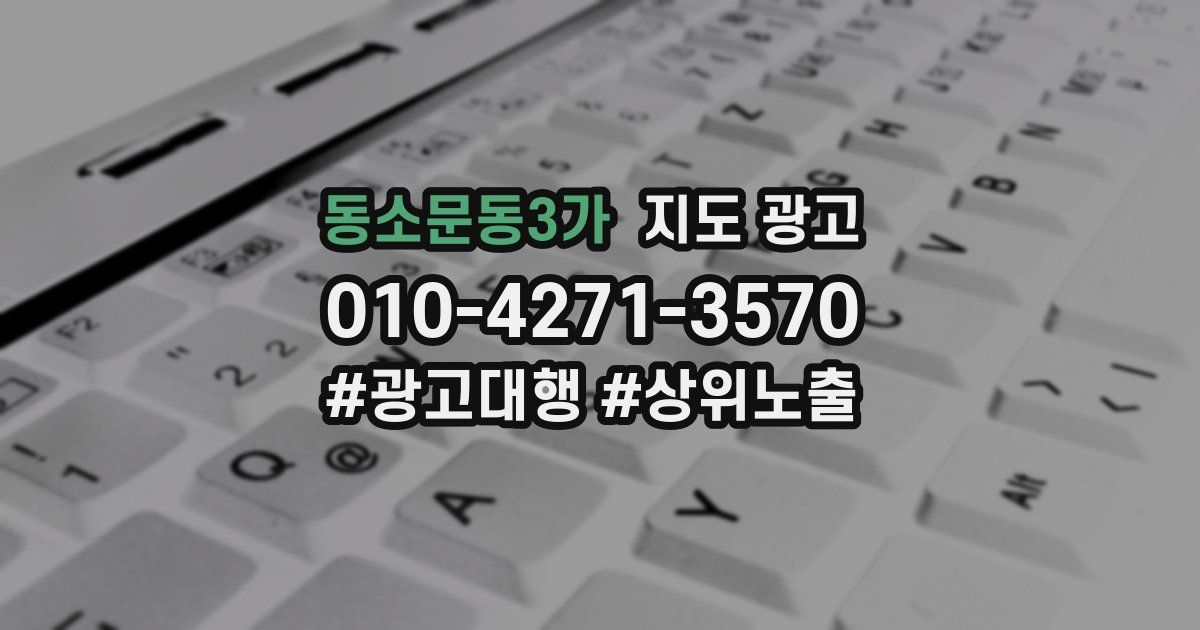 동소문동3가 지도 광고
