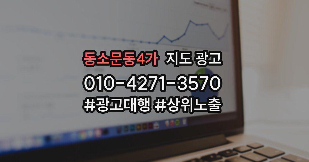 동소문동4가 지도 광고