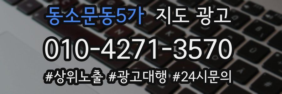 동소문동5가 지도 광고