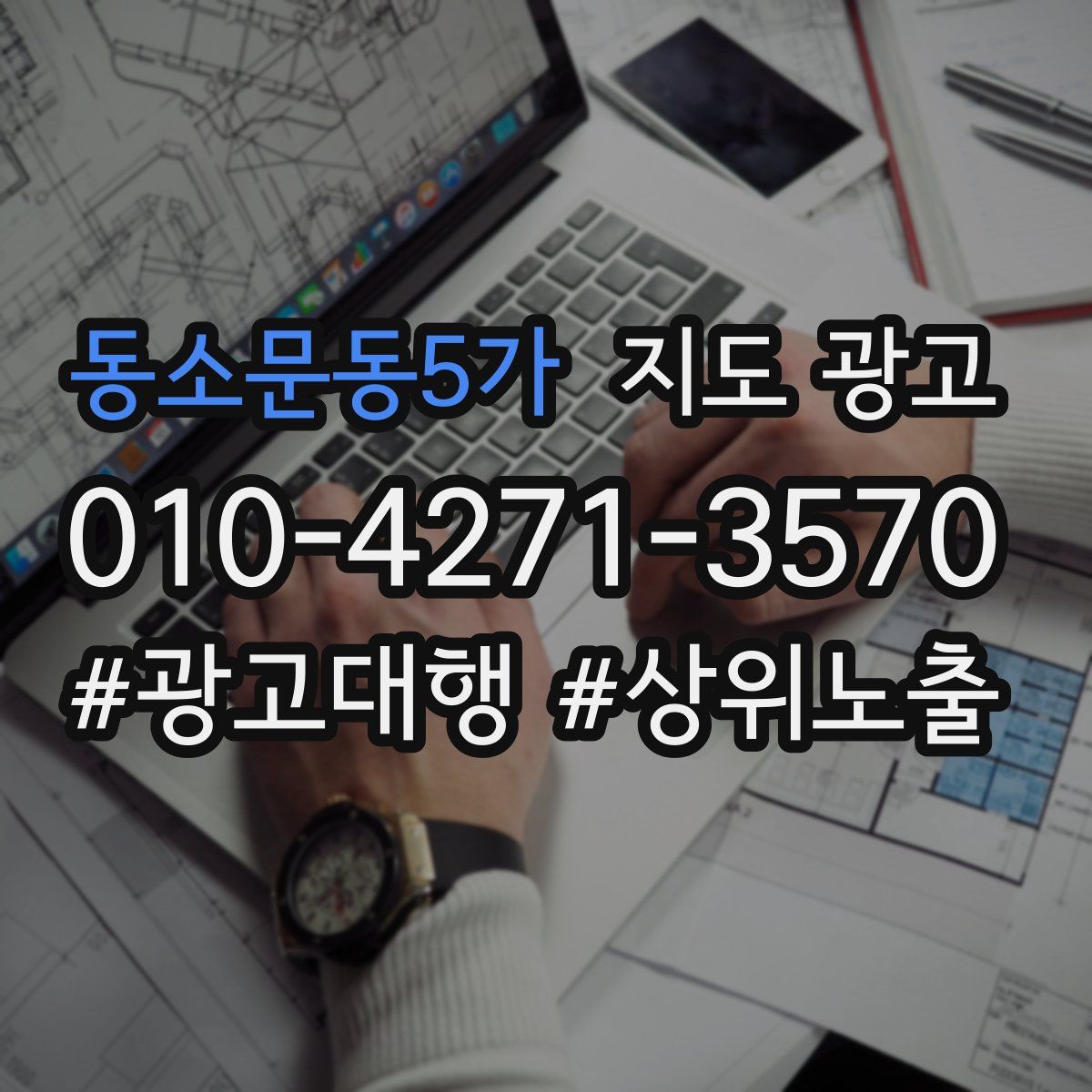 동소문동5가 지도 광고