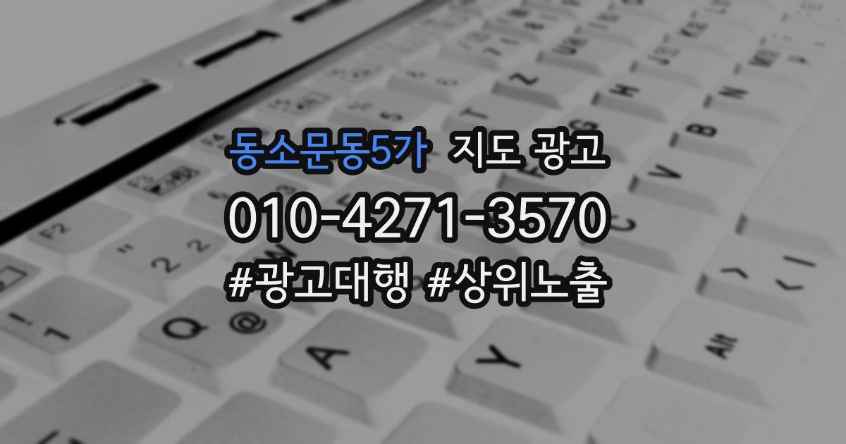 동소문동5가 지도 광고
