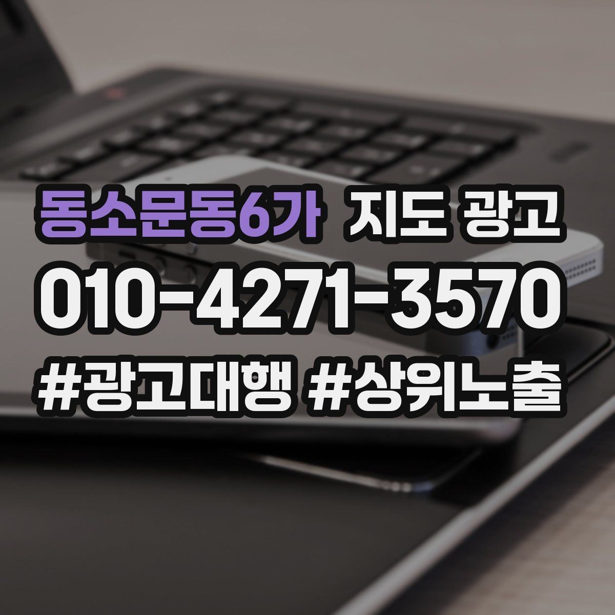 동소문동6가 지도 광고 상담비 진단비를 부담 없이 안내하는 문장