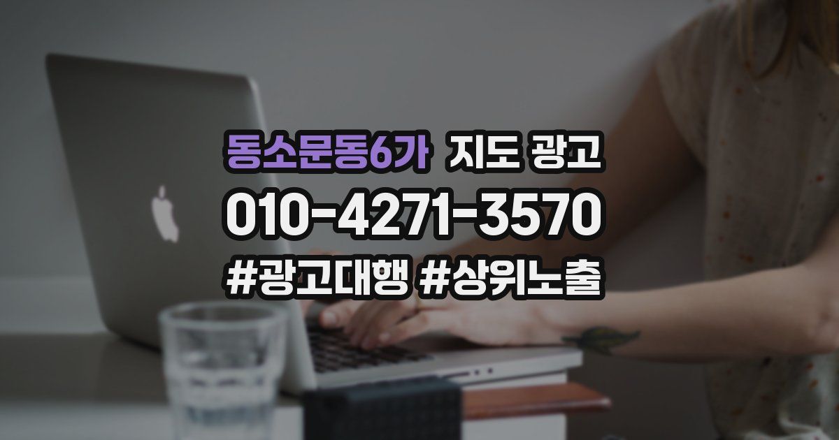 동소문동6가 지도 광고