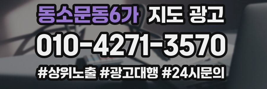 동소문동6가 지도 광고