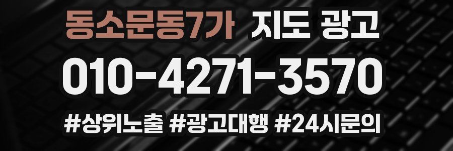 동소문동7가 지도 광고