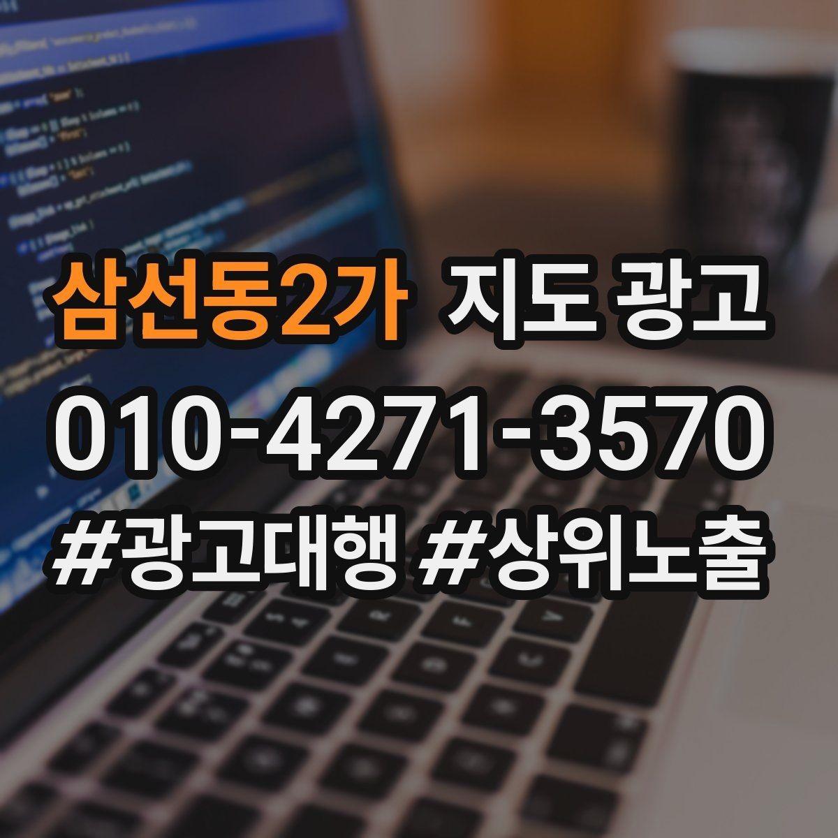 삼선동2가 지도 광고 오늘부터 바로 적용 가능한 운영 루틴 정리