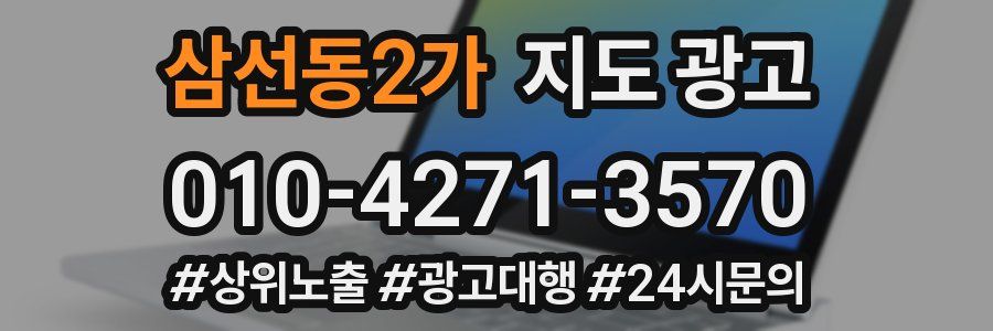삼선동2가 지도 광고