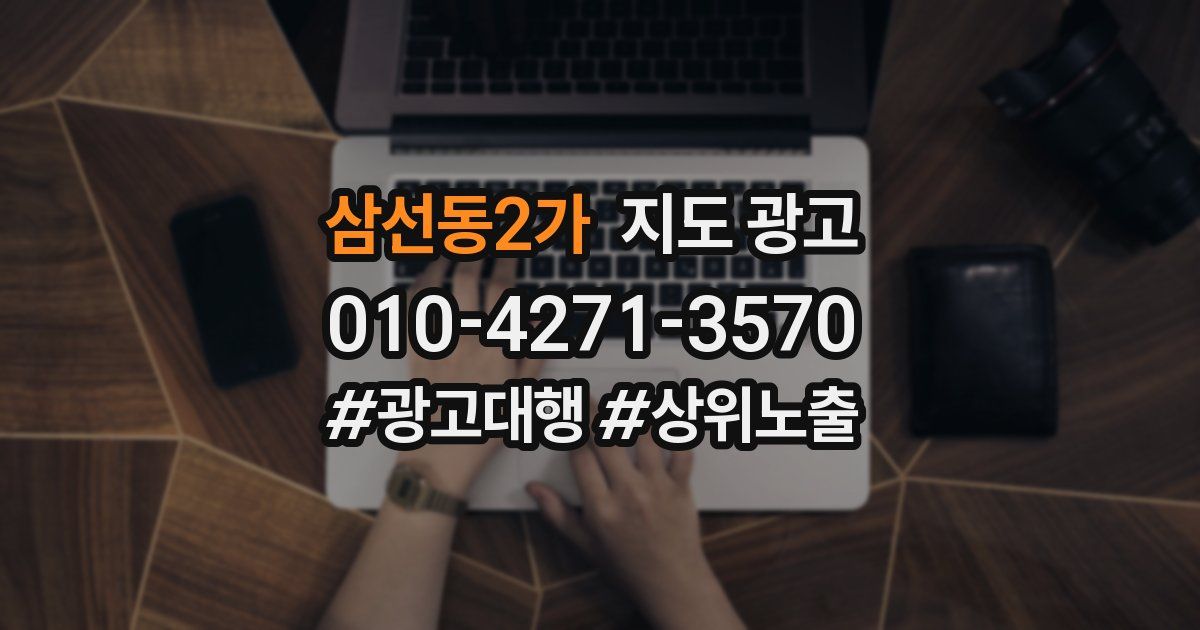 삼선동2가 지도 광고