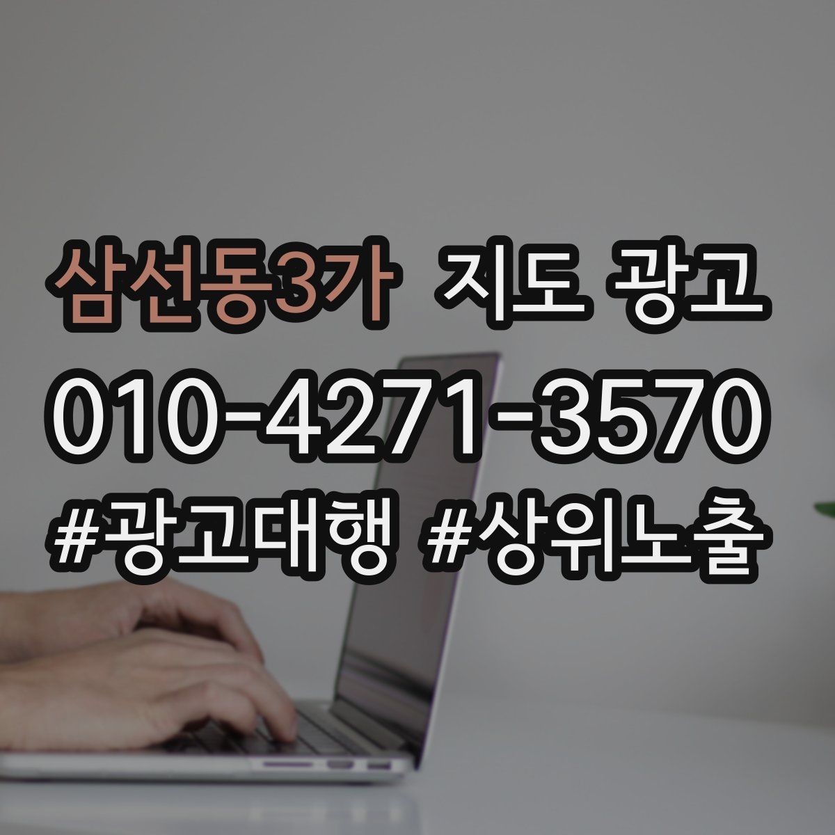 삼선동3가 지도 광고 문구 한 줄로 클릭이 바뀌는 이유