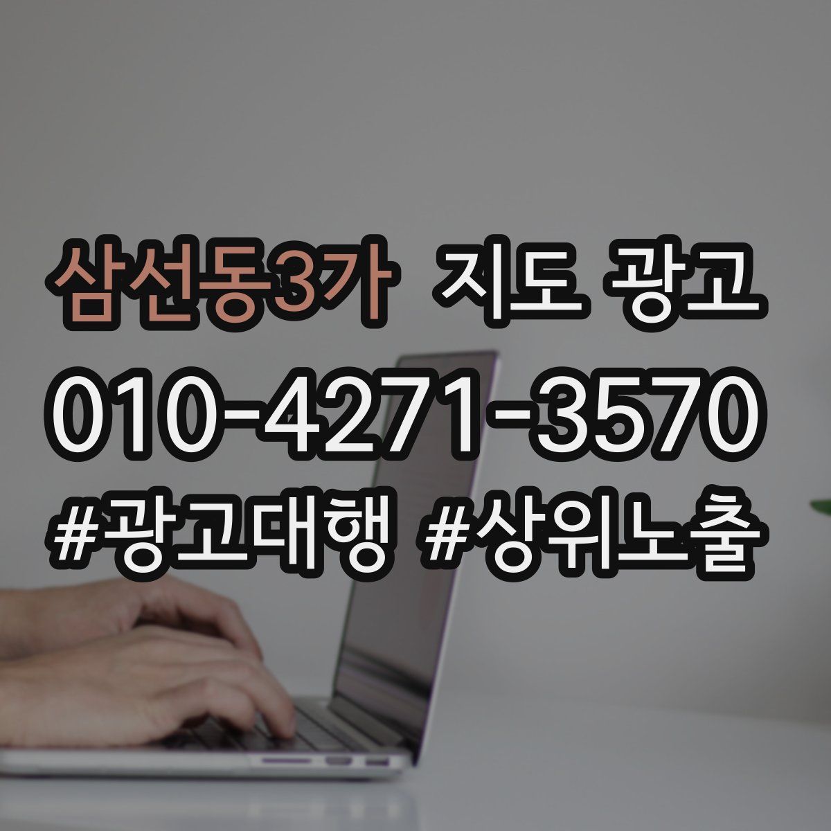 삼선동3가 지도 광고