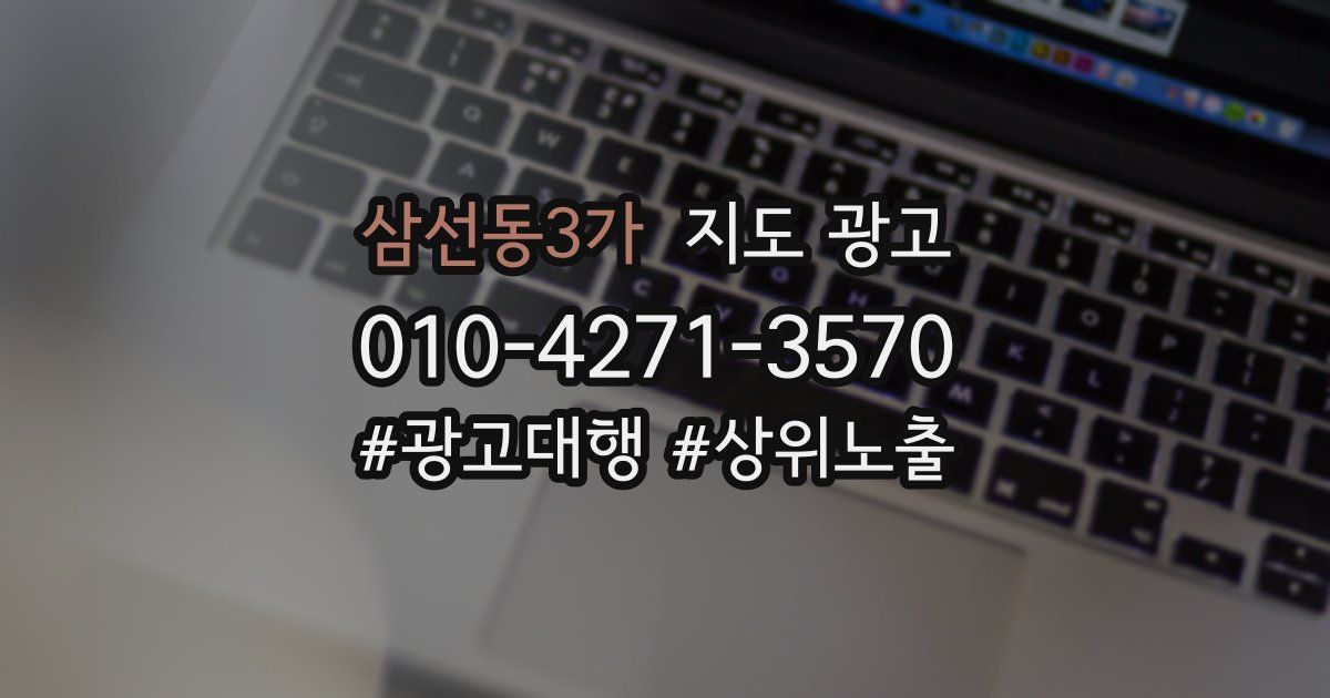 삼선동3가 지도 광고