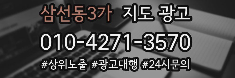 삼선동3가 지도 광고