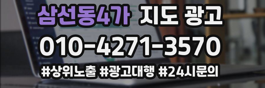 삼선동4가 지도 광고