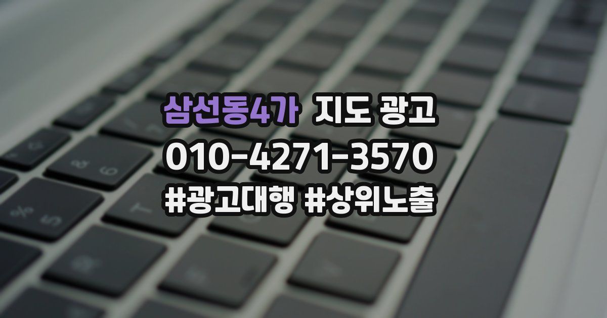 삼선동4가 지도 광고