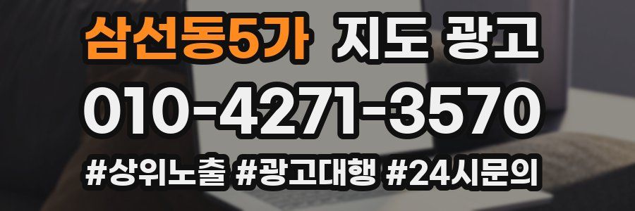 삼선동5가 지도 광고