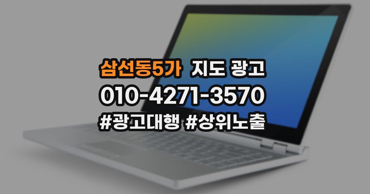 삼선동5가 지도 광고