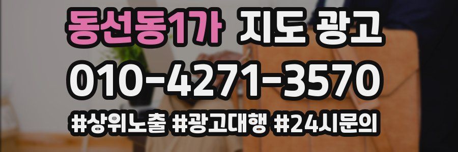 동선동1가 지도 광고