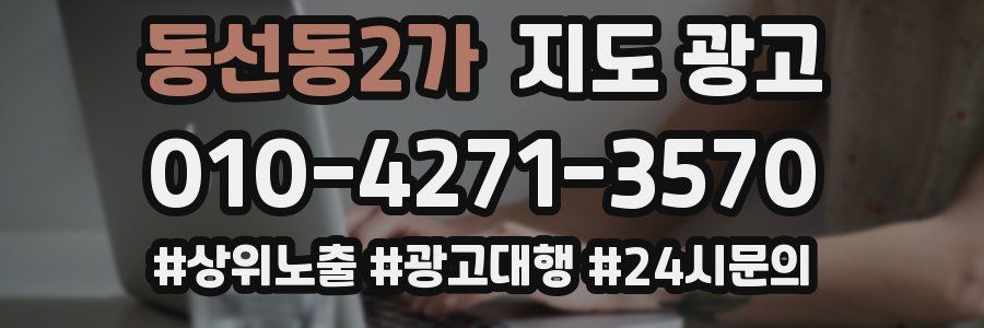동선동2가 지도 광고
