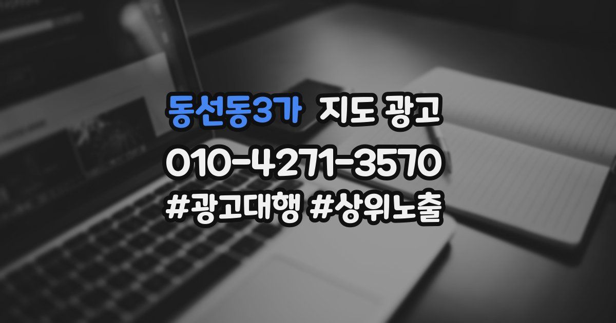 동선동3가 지도 광고