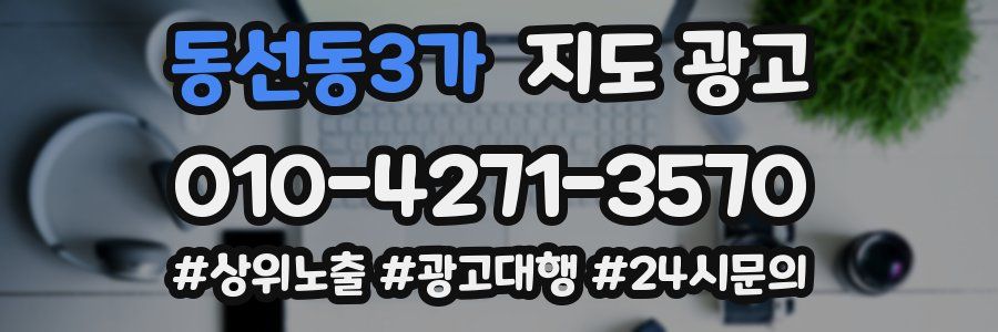 동선동3가 지도 광고