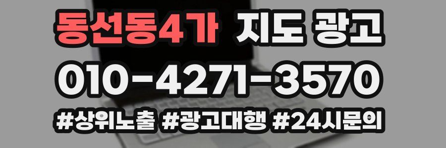 동선동4가 지도 광고