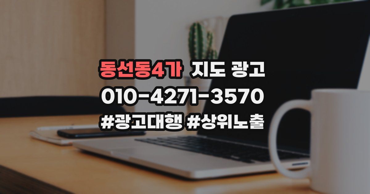 동선동4가 지도 광고