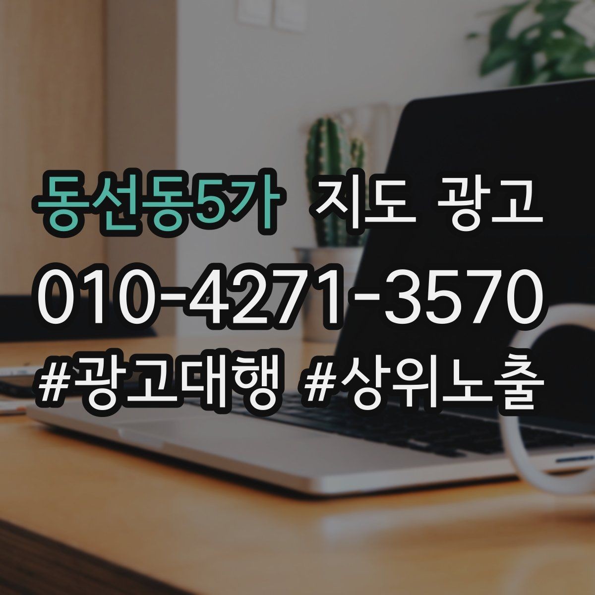 동선동5가 지도 광고 전화번호가 여러 개일 때 정리 기준