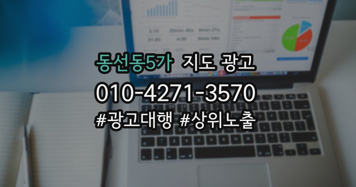 동선동5가 지도 광고
