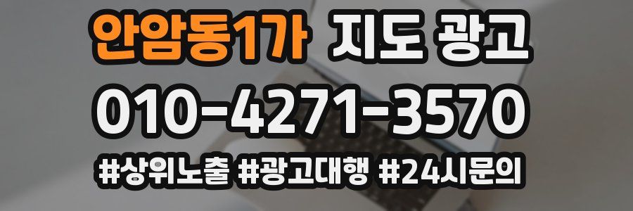 안암동1가 지도 광고