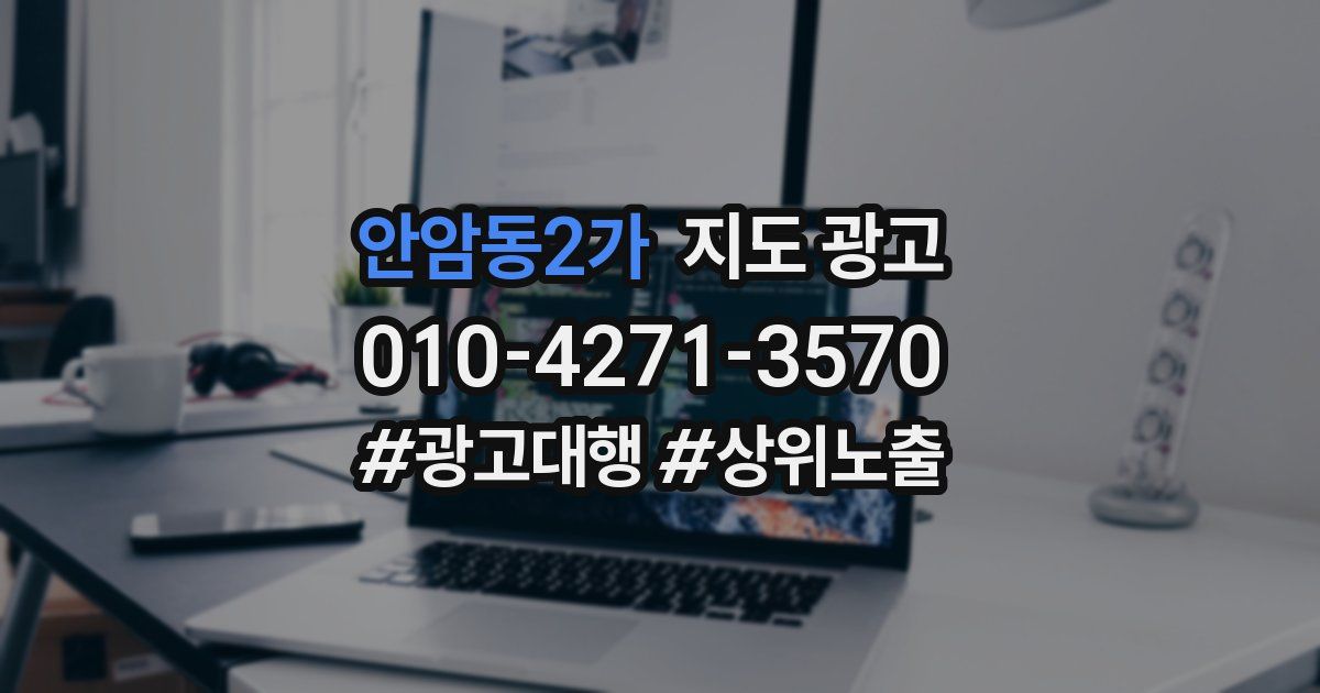 안암동2가 지도 광고