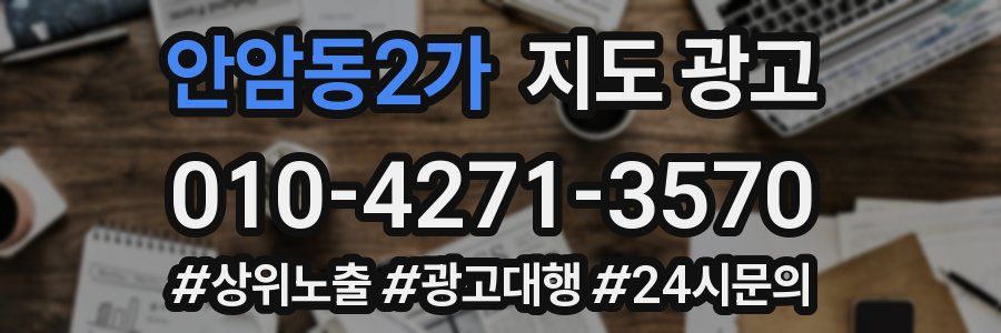 안암동2가 지도 광고