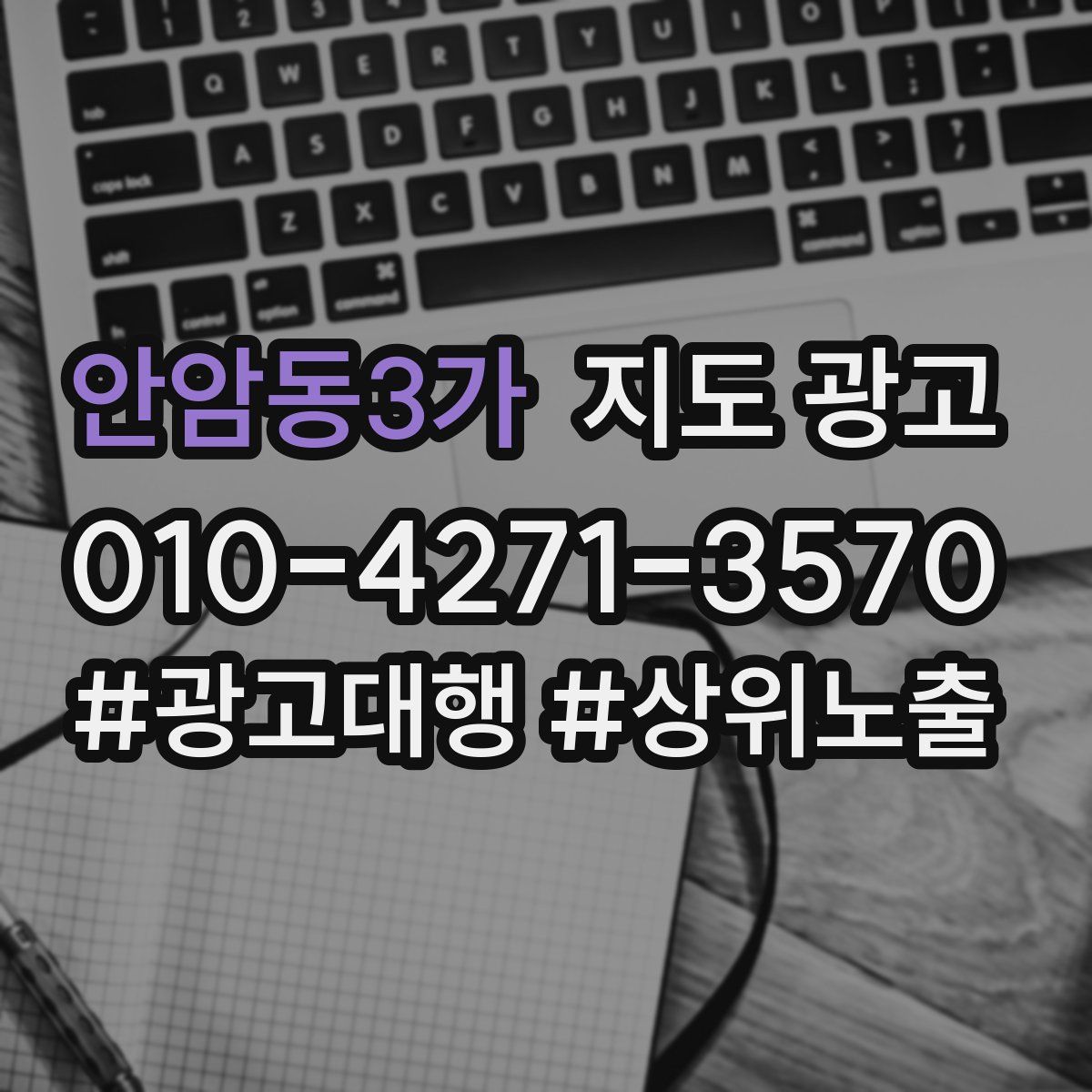 안암동3가 지도 광고
