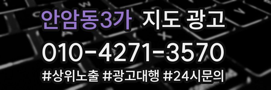 안암동3가 지도 광고
