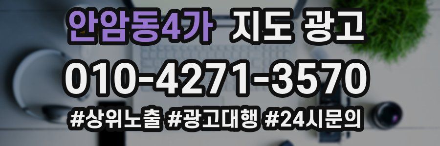 안암동4가 지도 광고