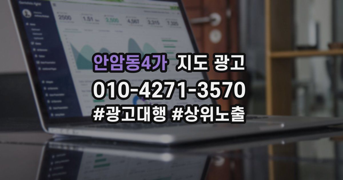 안암동4가 지도 광고