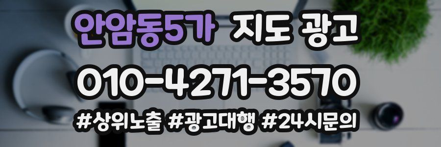 안암동5가 지도 광고