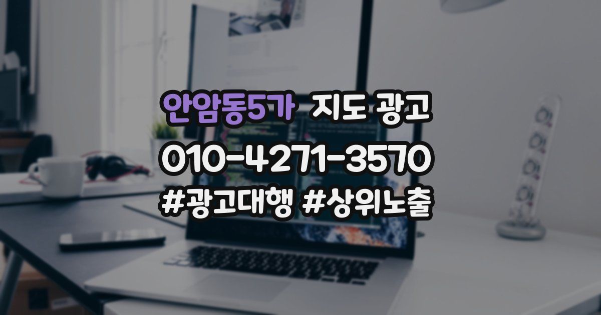 안암동5가 지도 광고