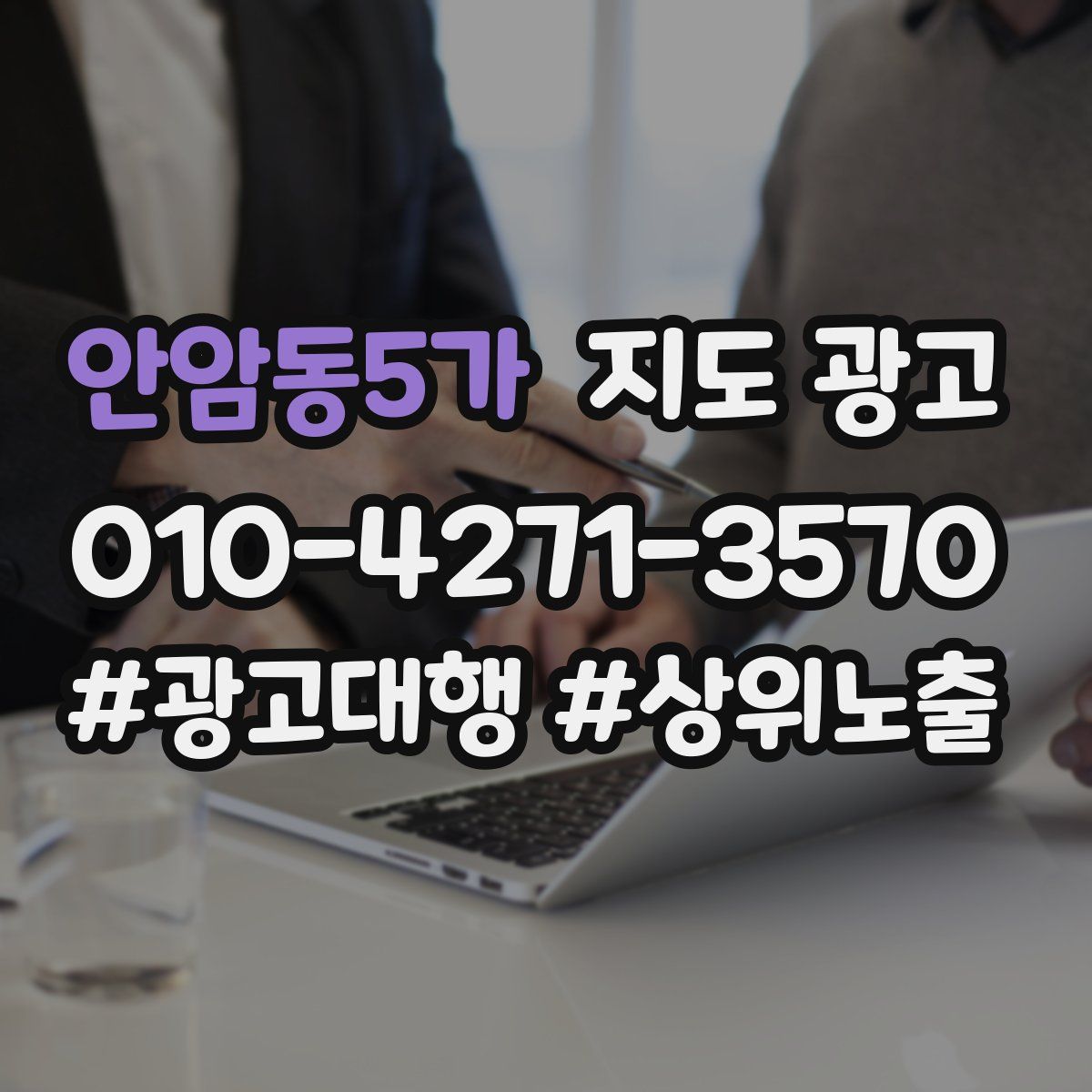 안암동5가 지도 광고