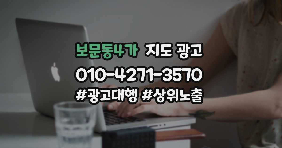 보문동4가 지도 광고