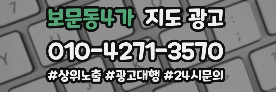 보문동4가 지도 광고