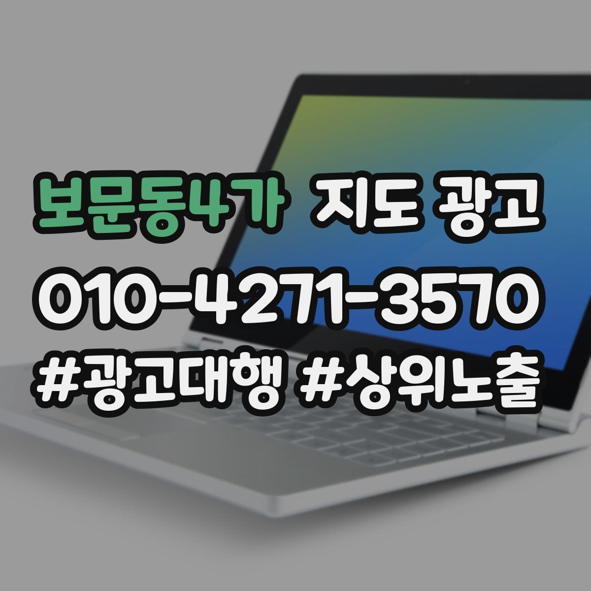 보문동4가 지도 광고