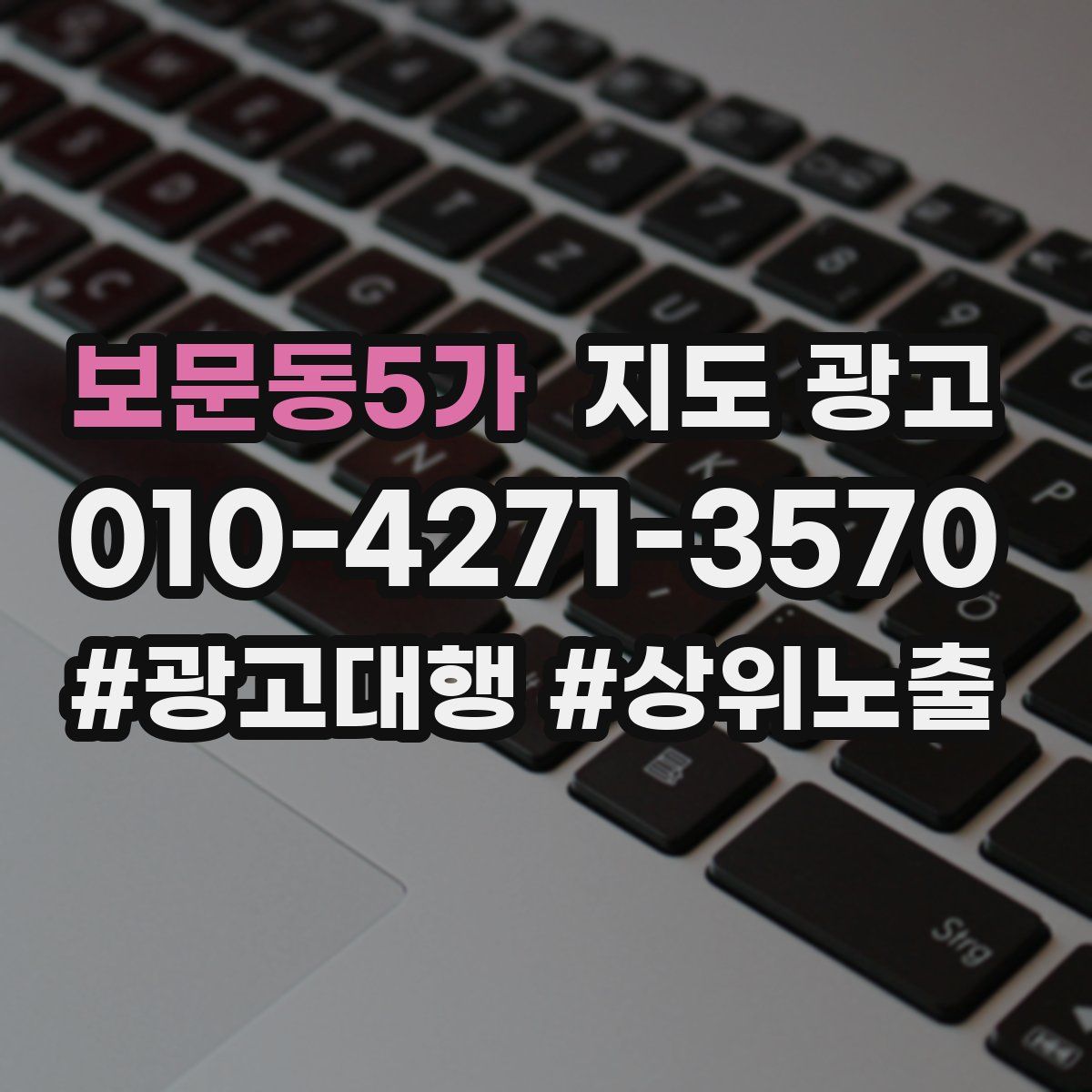 보문동5가 지도 광고