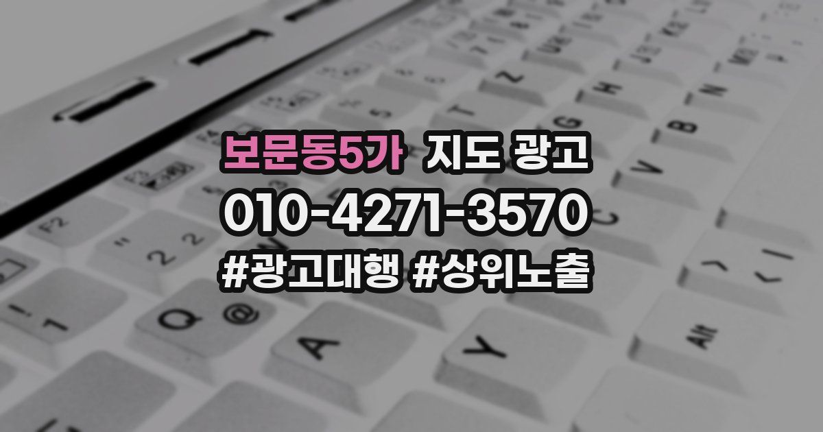 보문동5가 지도 광고