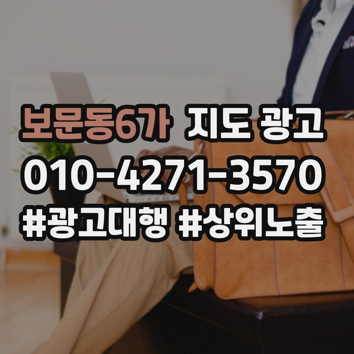 보문동6가 지도 광고 신규 고객이 줄었을 때 회복 전략