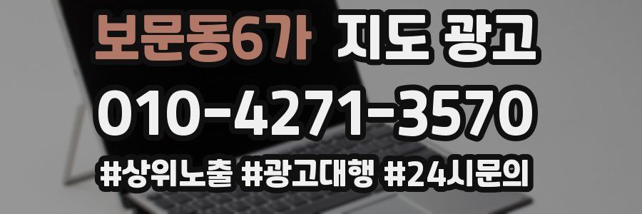 보문동6가 지도 광고
