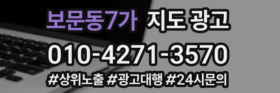 보문동7가 지도 광고